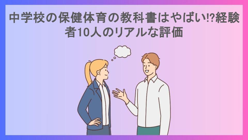 中学校の保健体育の教科書はやばい!?経験者10人のリアルな評価